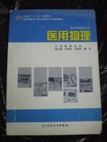 人民卫生出版社《医用物理》卫生部‘十二五’规划教材 全国高职高专医疗器械类专业规划教材一版一印8品