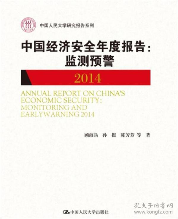 中国经济安全年度报告：监测预警2014（中国人民大学研究报告系列）