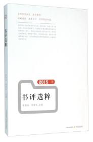 2015年 书评选粹