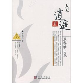 人天逍遥：从科学出发