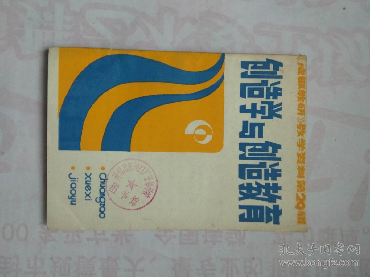 创造学与创造教育【《成都教研》教学资料第29辑】