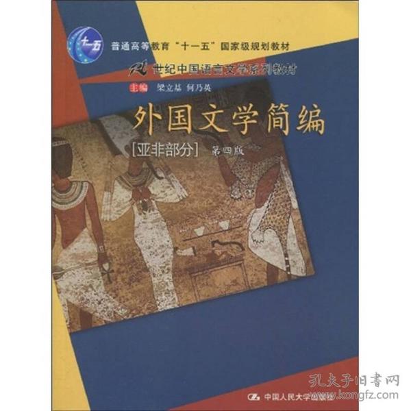 外国文学简编（亚非部分）（第4版）/普通高等教育“十一五”国家级规划教材·21世纪中国语言文学系列教材