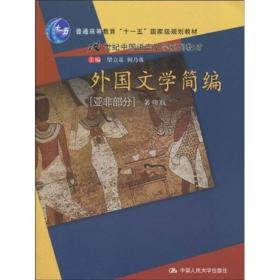 外国文学简编（亚非部分）（第4版）/普通高等教育“十一五”国家级规划教材·21世纪中国语言文学系列教材