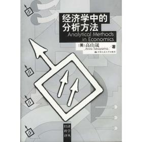 经济学中的分析方法美高山晟著刘振亚译中国人民大学出版社9787300038766