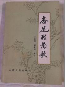 杏花村酒歌（第一集）【1985年版图书】