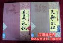 民俗礼仪 喜庆礼仪  中国传统文化经典2本合售