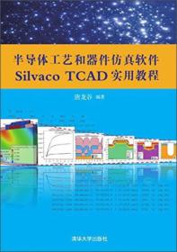 半导体工艺和器件仿真软件Silvaco TCAD实用教程