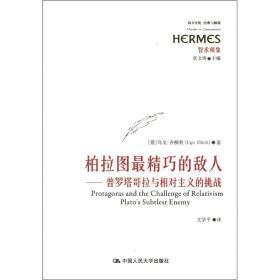 柏拉图最精巧的敌人：普罗塔哥拉与相对主义的挑战