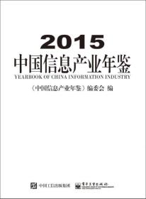 2015中国信息产业年鉴9787121279881