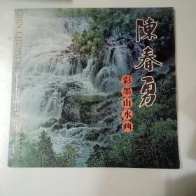 陈春勇彩墨山水画