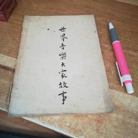 孔网孤本   世界音乐大家故事  作者罗义藴签赠本  【详情见图】