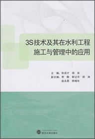 【正版二手书】3S技术及其在水利工程施工与管理中的应用  张成才  杨东  武汉大学出版社  9787307133396