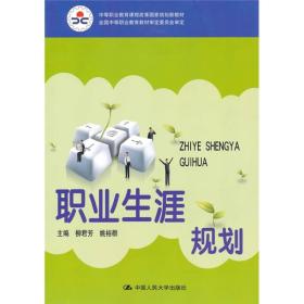 中等职业教育课程改革国家规划新教材·全国中等职业教育教材审定委员会审定：职业生涯规划