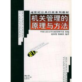 机关管理的原理与方法——21世纪公共行政系列教材