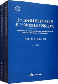 第十三届全国水动力学学术会议暨第二十六届全国水动力学研讨会文集（上下册）