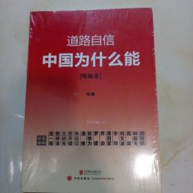 道路自信：中国为什么能（精编本） 入选2014中国好书