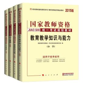 中人2015国家教师资格考试专用教材：教育教学知识与能力+命题预测试卷+综合素质+命题预测试卷（小学共4册）