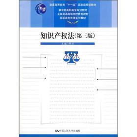 普通高等教育“十一五”国家级规划教材：知识产权法（第3版）