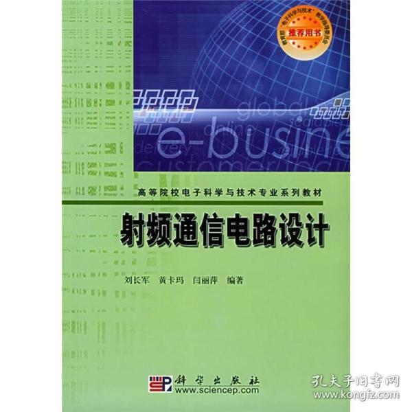 高等院校电子科学与技术专业系列教材：射频通信电路设计