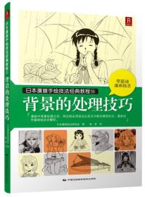 背景的处理技巧-日本漫画手绘技法经典教程-15 本书编委会 中国民族摄影艺术出版社 2015年01月01日 9787512205925