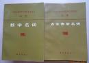 全国自然科学名词审定委员会公布：微生物学名词1988、天文学1987、地球物理1988、大气科学88、地理88、土壤88、遗传89、林学89、自动化90、组织 胚胎93！27本合售 注意描述