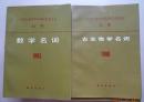 全国自然科学名词审定委员会公布：微生物学名词1988、天文学1987、地球物理1988、大气科学88、地理88、土壤88、遗传89、林学89、自动化90、组织 胚胎93！27本合售  注意描述