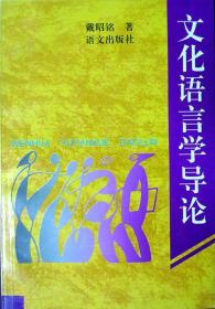 文化语言学导论（语言学名家戴昭铭先生学术名作，1996年一版一印，自藏十品）