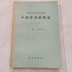 《中国药用植物志》(第三册)1953年一版56年二印。