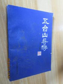 五台山导游