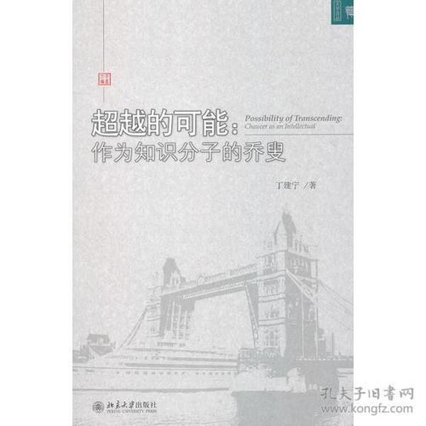 超越的可能：作为知识分子的乔叟