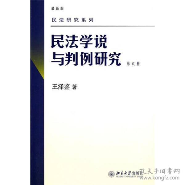 民法学说与判例研究 第六册