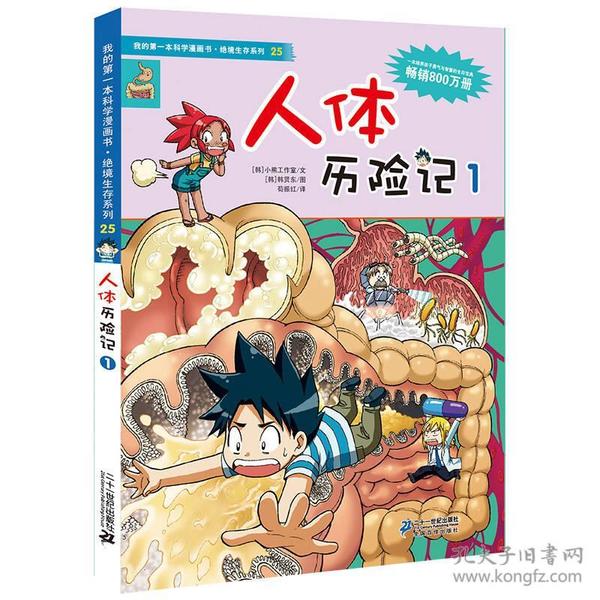 我的第一本科学漫画书·绝境生存系列（252627：人体历险记全3册合售