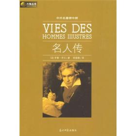 名人传罗曼·罗兰9787802067370光明日报出版社