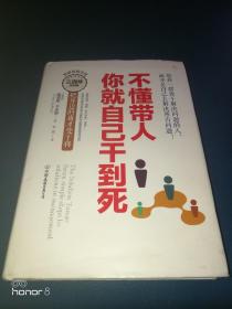 不懂带人，你就自己干到死：把身边的庸才变干将（精装）