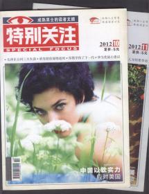 特别关注（2012年第4、7、10、11期）4本合售