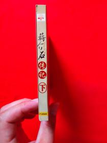 蒋介石传记（DVD光碟下集）