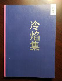 冷焰集 林梵 签名本