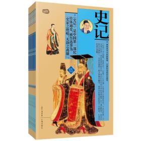 礼品装家庭必读书：史记(全6卷)