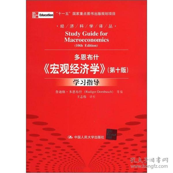 多恩布什《宏观经济学（第10版）》学习指导