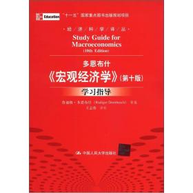 多恩布什《宏观经济学（第10版）》学习指导