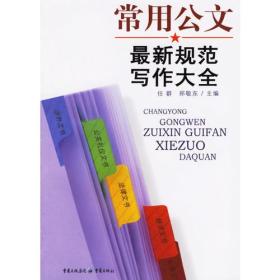 《常用公文最新规范写作大全》