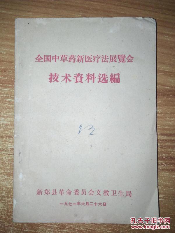 全国中草药新医疗法展览会技术资料选编（内科疾病传染病皮肤病之类)