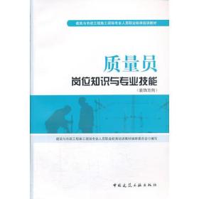 质量员岗位知识与专业技能（装饰方向）