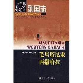 列国志 毛里塔尼亚 西撒哈拉（