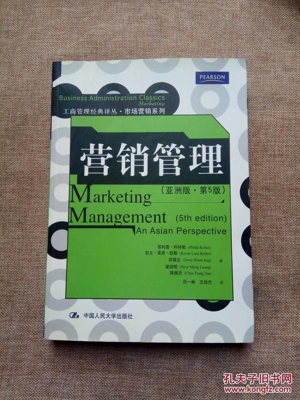 营销管理（亚洲版.第5版）