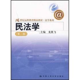 21世纪远程教育精品教材·法学系列：民法学（第2版）