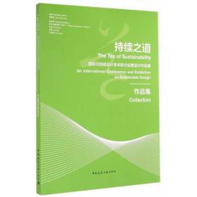 持续之道——国际可持续设计学术研讨会暨设计作品展作品集