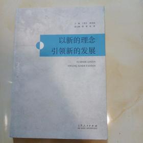 以新的理念引领新的发展