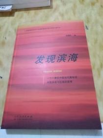 发现滨海——一个八零后中国当代青年对中国革命与抗战的思考