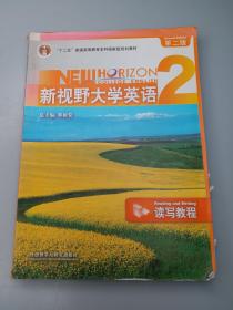 普通高等教育十一五国家级规划教材·新视野大学英语2：读写教程（第2版）9787560072975